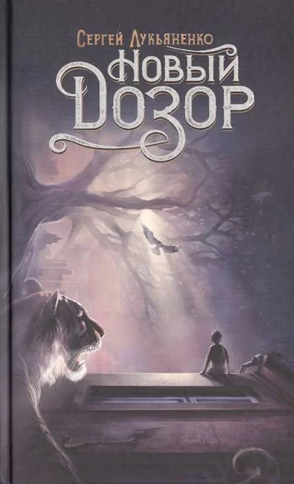 Обложка книги «Новый Дозор»