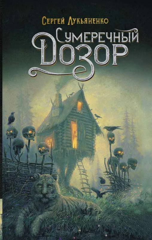Обложка книги «Сумеречный Дозор»