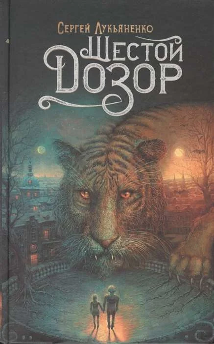 Обложка книги «Шестой Дозор»