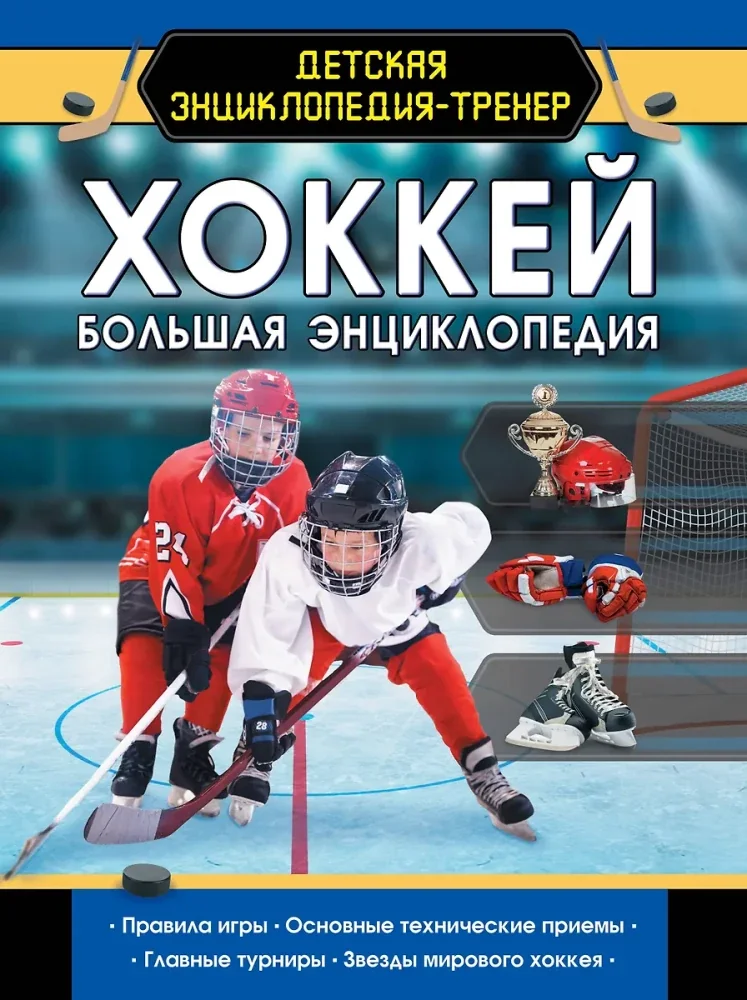 Обложка книги «Хоккей. Большая энциклопедия»