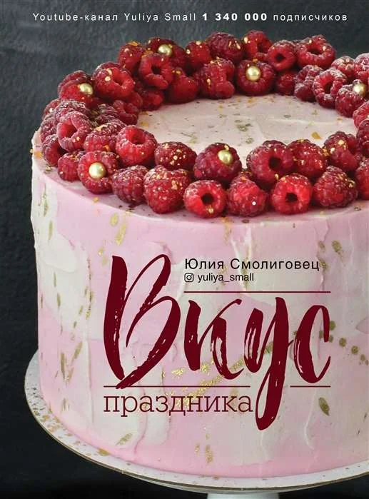 Обложка книги «Вкус Праздника»