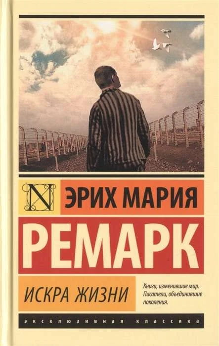Обложка книги «Искра жизни»
