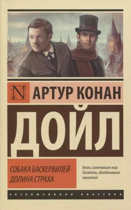 Обложка книги «СОБАКА БАСКЕРВИЛЕЙ. ДОЛИНА СТРАХА»