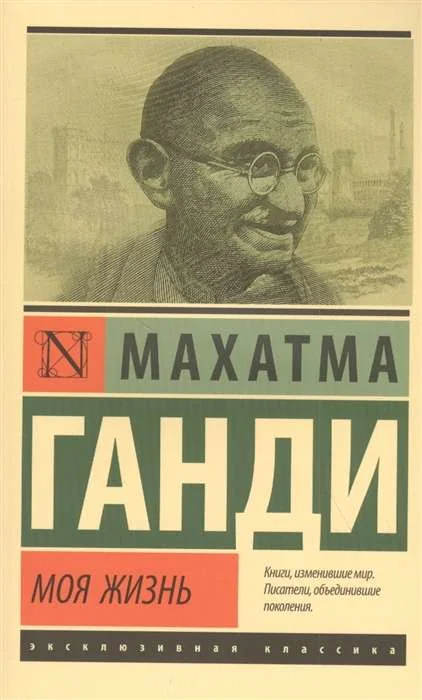 Обложка книги «Моя жизнь»