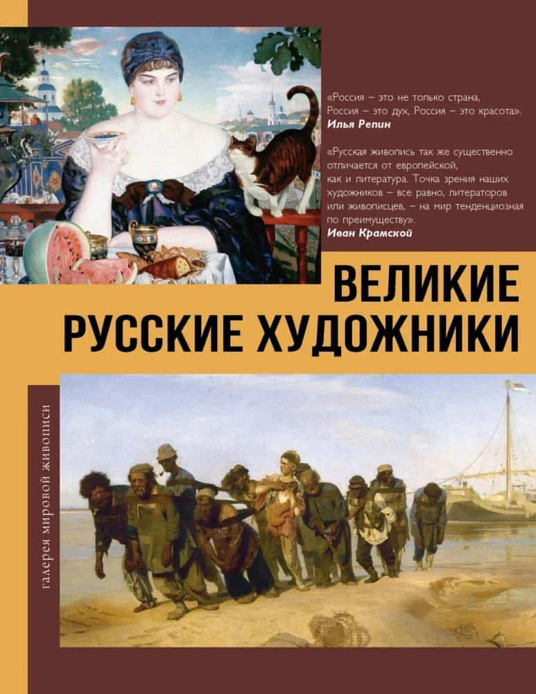 Обложка книги «Великие русские художники»