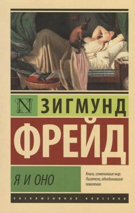 Обложка книги «Я И ОНО»