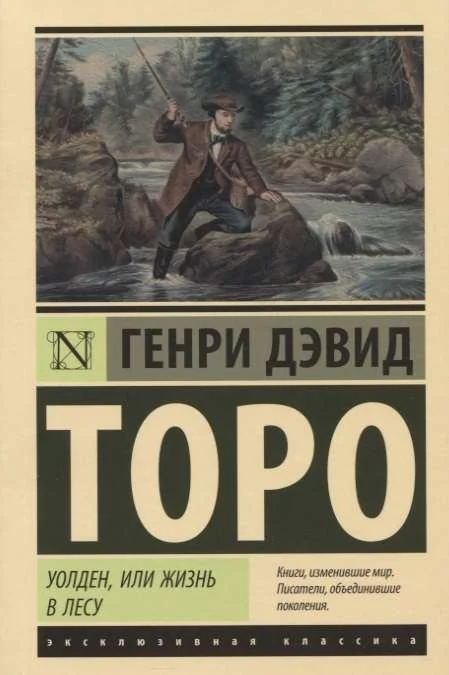Обложка книги «Уолден, или Жизнь в лесу»