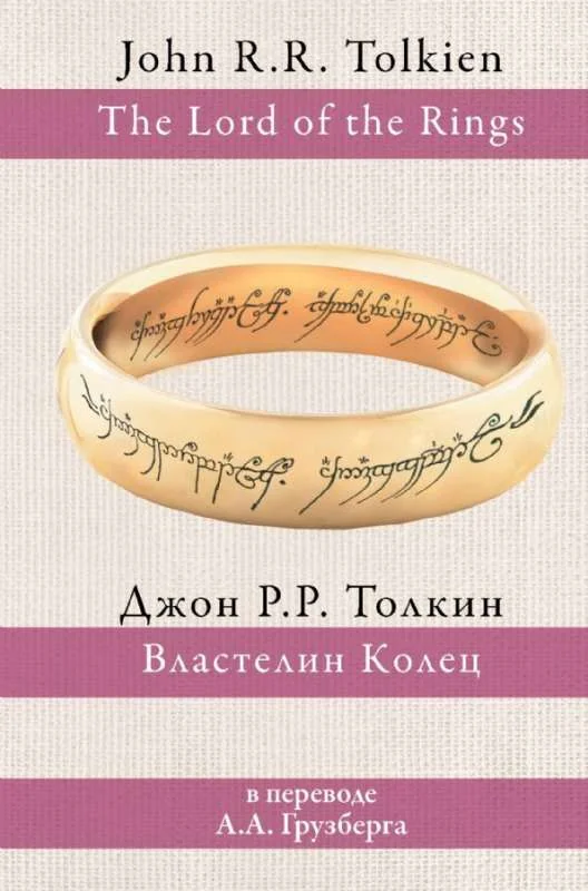 Обложка книги «Властелин колец»
