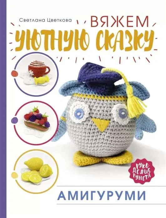 Обложка книги «Амигуруми. Вяжем уютную сказку»