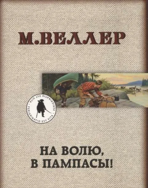 Обложка книги «МИНИ: На волю, в пампасы!»