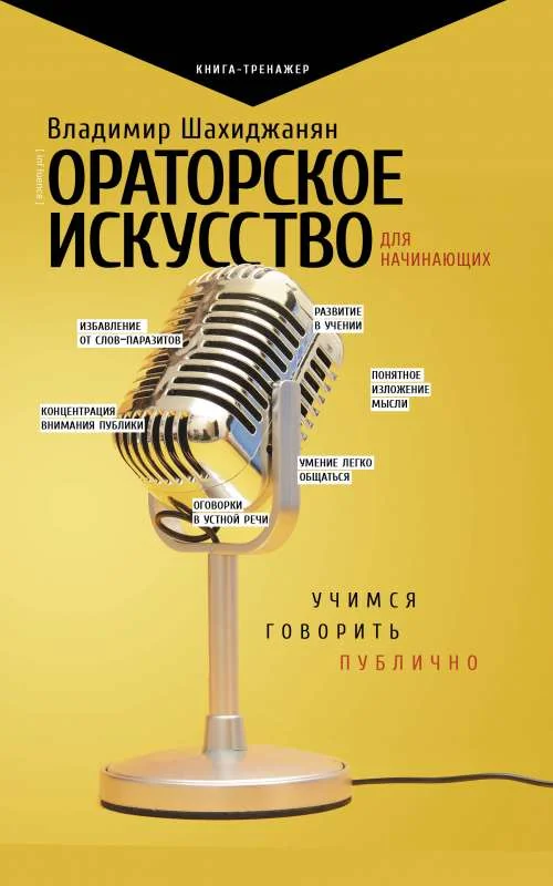 Обложка книги «Ораторское искусство для начинающих»