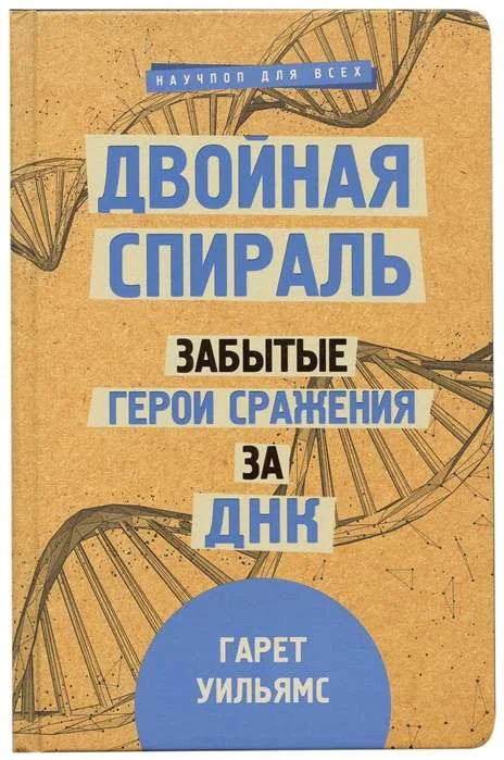 Обложка книги «Двойная спираль. Забытые герои сражения за ДНК»