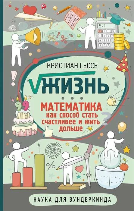 Обложка книги «Жизнь. Математика как способ стать счастливее и жить дольше»