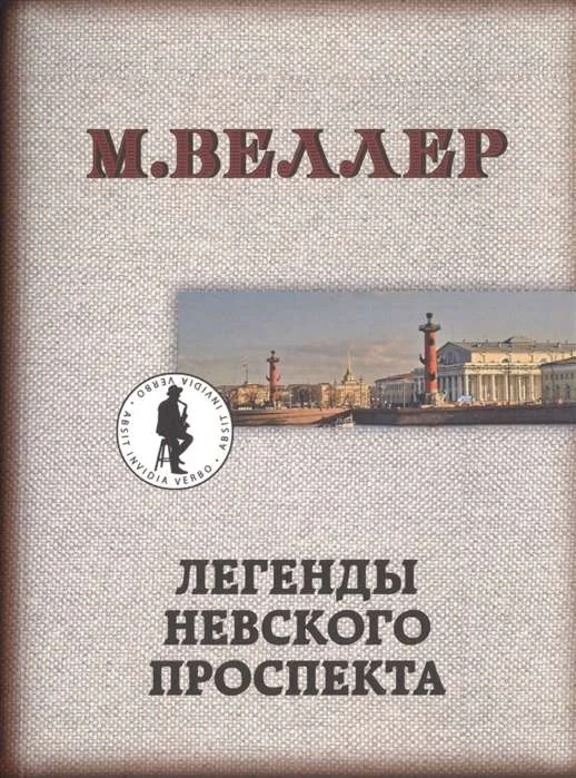 Обложка книги «Легенды Невского проспекта»