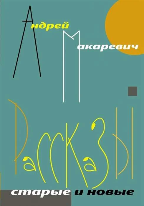 Обложка книги «Рассказы. Старые и новые»