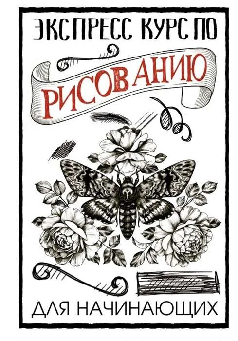 Обложка книги «Экспресс-курс по рисованию для начинающих»