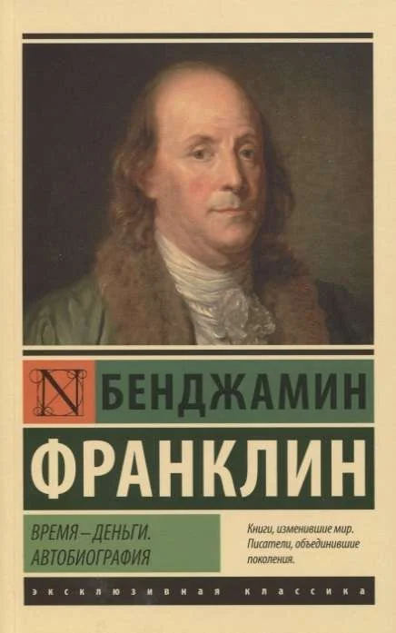 Обложка книги «Время – деньги. Автобиография (Бенджамин Франклин)»