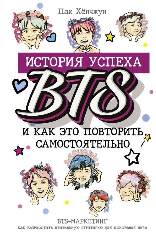 Обложка книги «BTS: история успеха самой популярной группы и как это повторить самостоятельно»