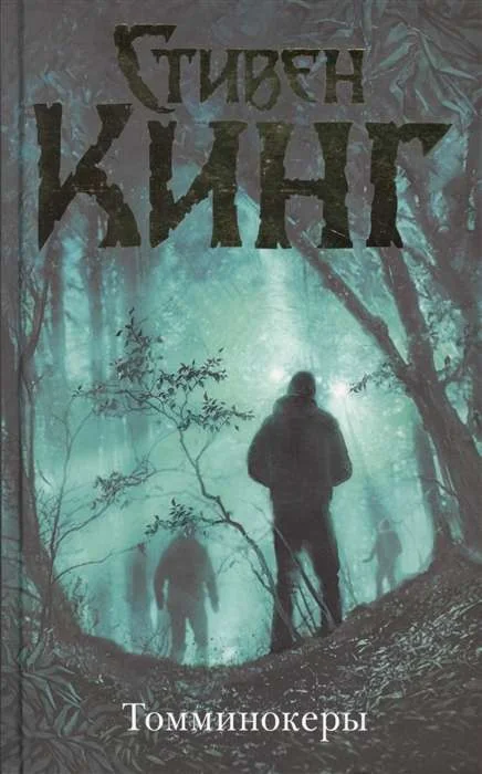 Обложка книги «Томминокеры»