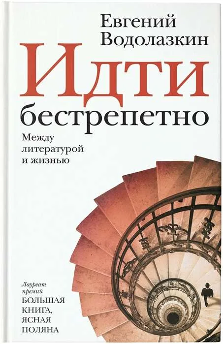 Обложка книги «Идти бестрепетно. Между литературой и жизнью»