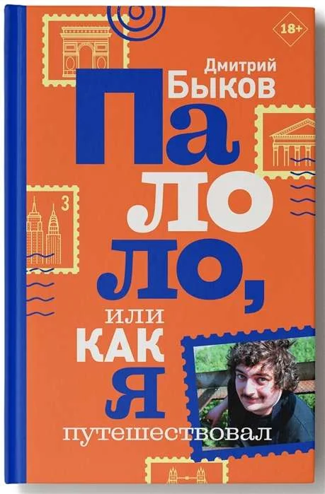 Обложка книги «Палоло, или Как я путешествовал»