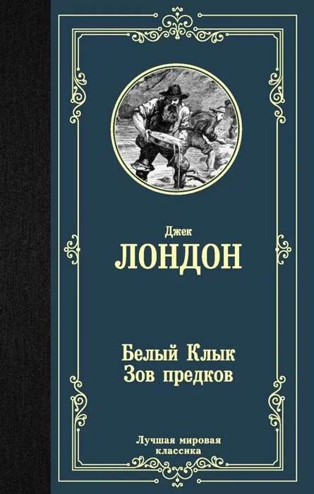 Обложка книги «Белый Клык. Зов предков»