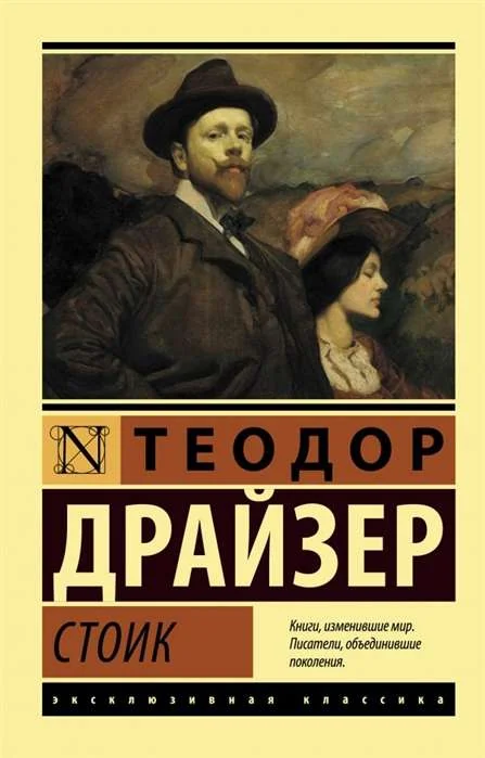 Обложка книги «Стоик»