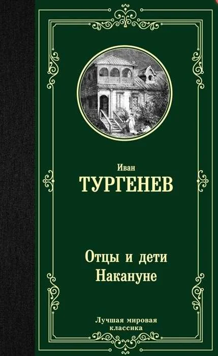 Обложка книги «Отцы и дети. Накануне»