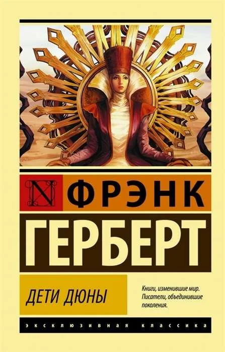 Обложка книги «Дети Дюны»