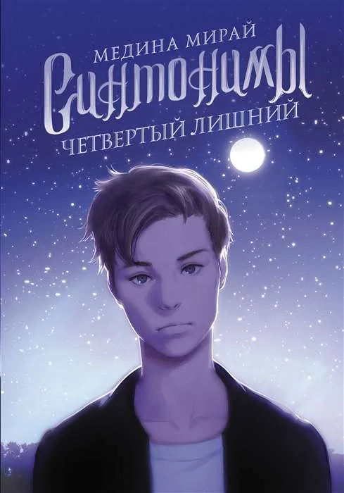 Обложка книги «Синтонимы. Четвёртый лишний»