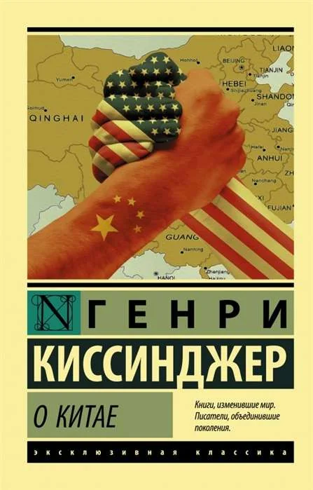 Обложка книги «О Китае»