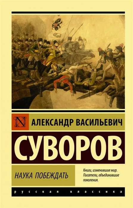 Обложка книги «Наука побеждать»