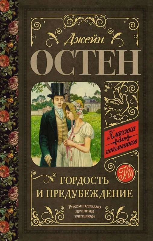 Обложка книги «Гордость и предубеждение»