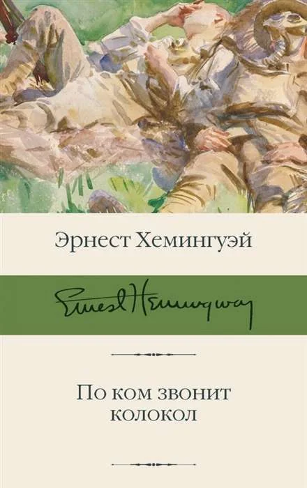 Обложка книги «По ком звонит колокол»