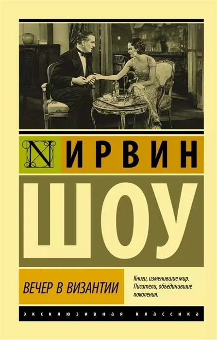 Обложка книги «Вечер в Византии»