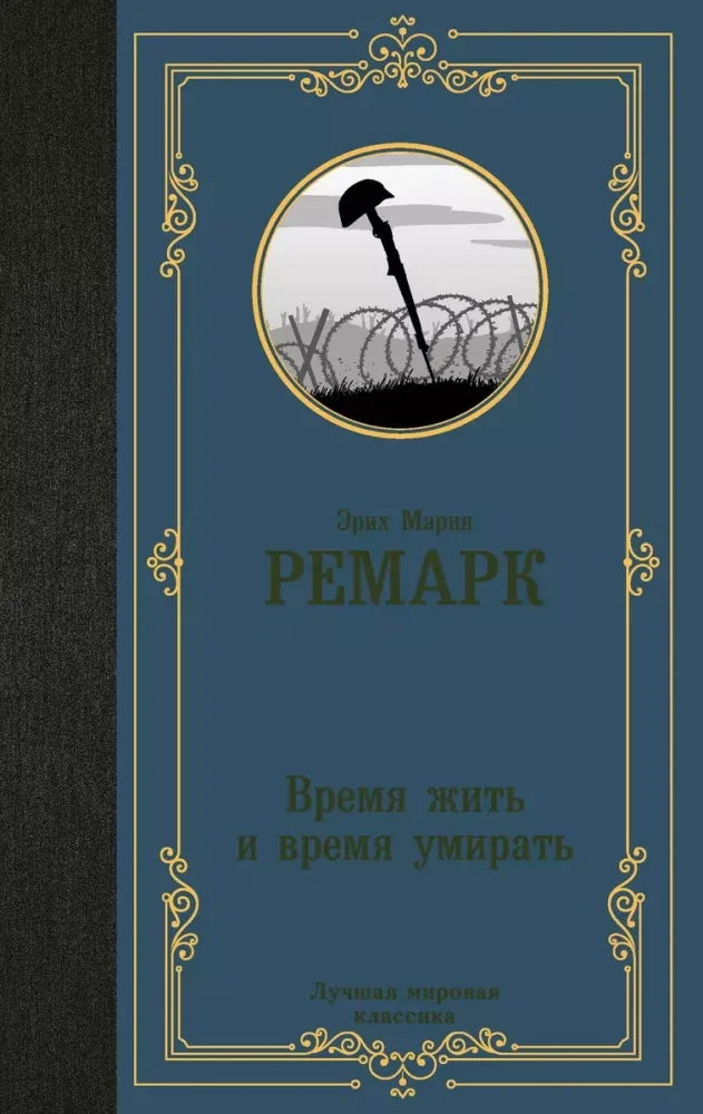 Обложка книги «Время жить и время умирать»