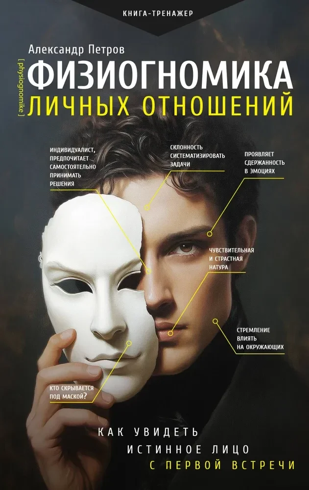Обложка книги «Физиогномика личных отношений: как увидеть истинное лицо с первой встречи»