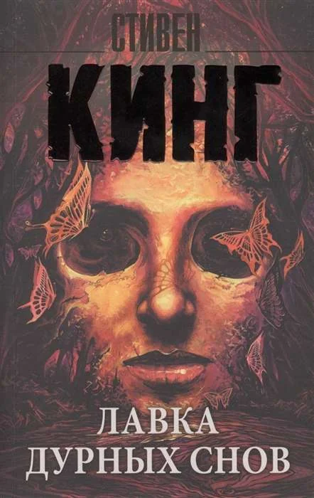 Обложка книги «Лавка дурных снов»