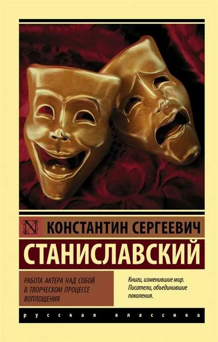 Обложка книги «Работа актера над собой в творческом процессе воплощения»
