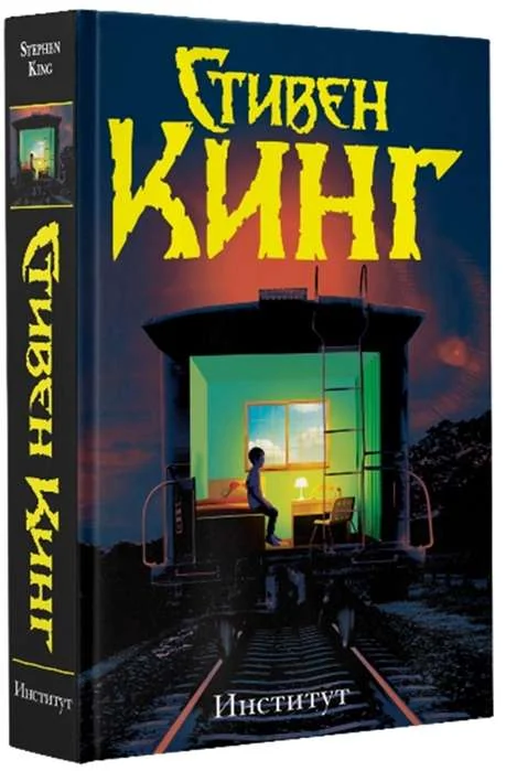 Обложка книги «Институт (Стивен Кинг)»