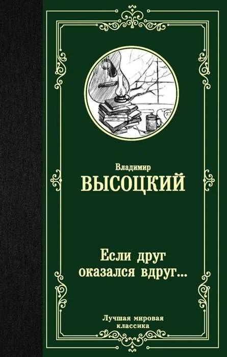 Обложка книги «Если друг оказался вдруг...»