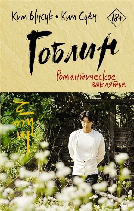 Обложка книги «Гоблин. Романтическое заклятье»