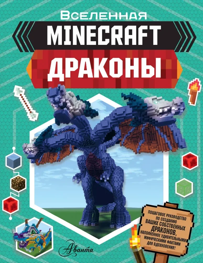 Обложка книги «Minecraft. Драконы»