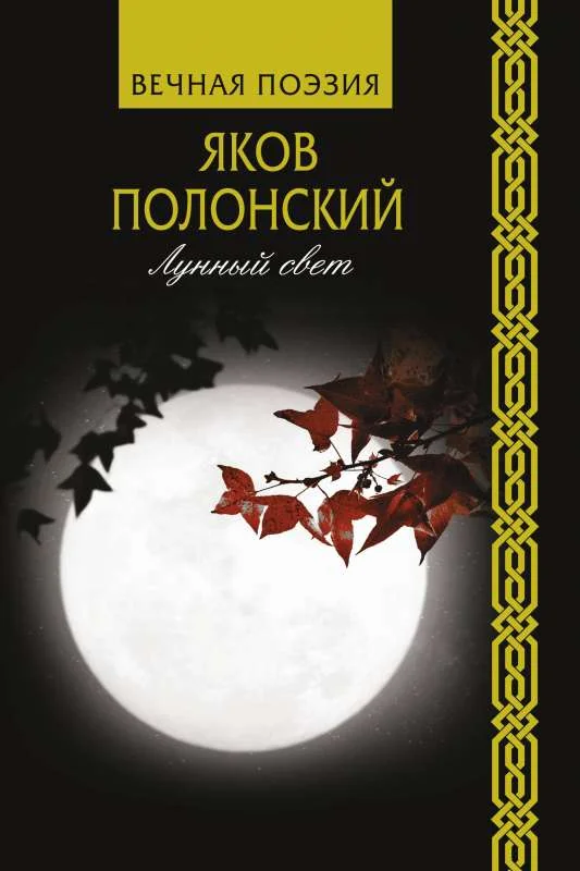 Обложка книги «Лунный свет»
