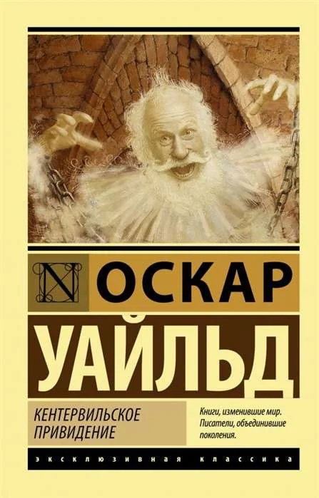 Обложка книги «Кентервильское привидение»