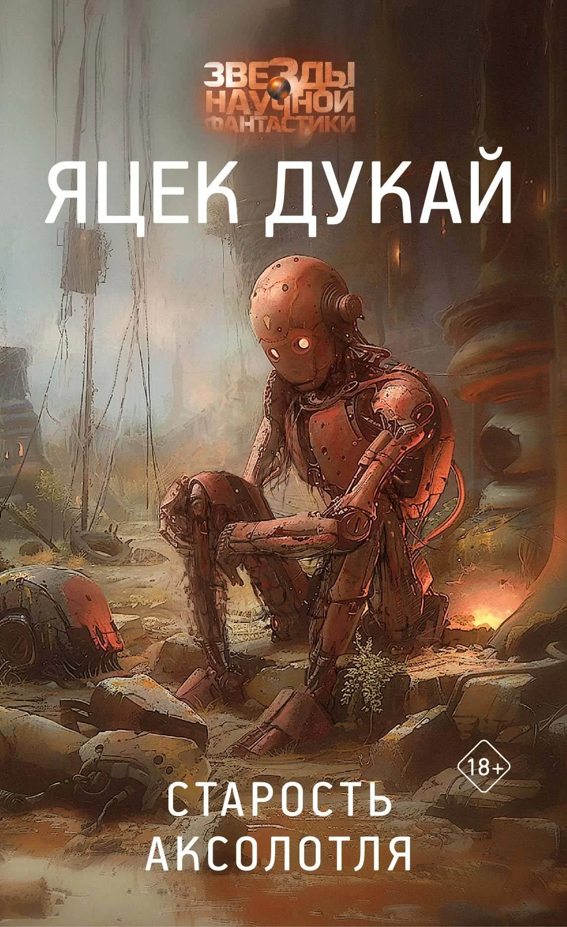 Обложка книги «Старость аксолотля»