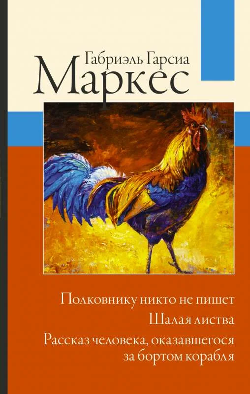 Обложка книги «Полковнику никто не пишет. Шалая листва. Рассказ человека, оказавшегося за бортом корабля»
