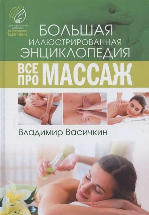 Обложка книги «Все про массаж»