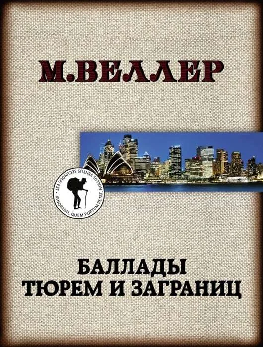 Обложка книги «Баллады тюрем и заграниц»