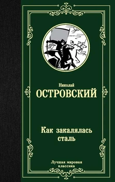Обложка книги «Как закалялась сталь»